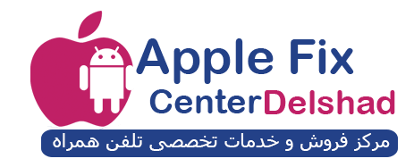 اپل فیکس سنتر│AppleFixCenter | فروش و خدمات گوشی های هوشمند